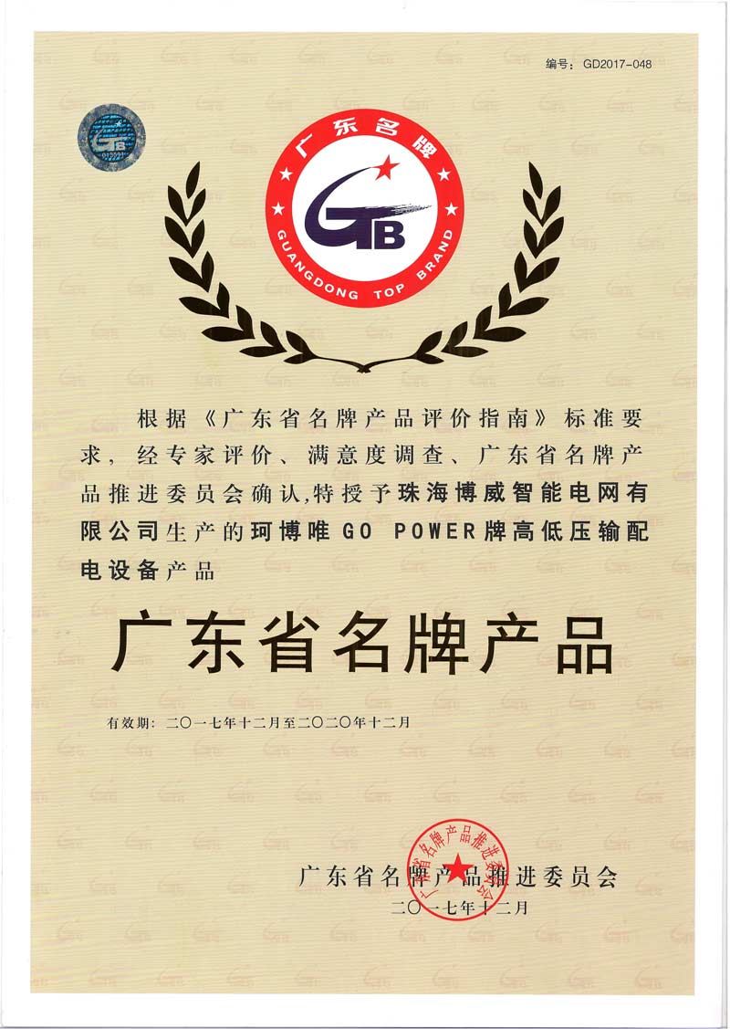 Guangdong Famous Brand Product Certificate